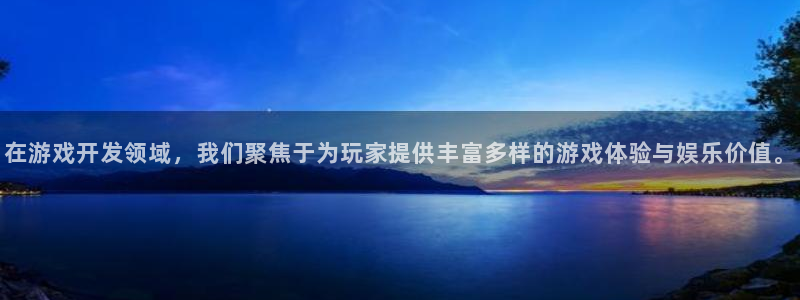 沐鸣2登录注册：在游戏开发领域，我们聚焦于为玩家提供丰富多样的游戏体验与娱乐价值。