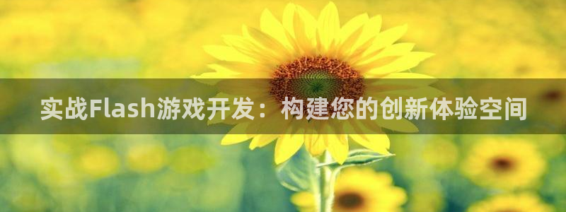 沐鸣2注册登录下载：实战Flash游戏开发：构建您的创新体验空间