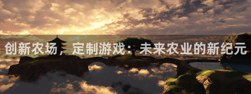 沐鸣2代理求27337：创新农场，定制游戏：未来农业的新纪元