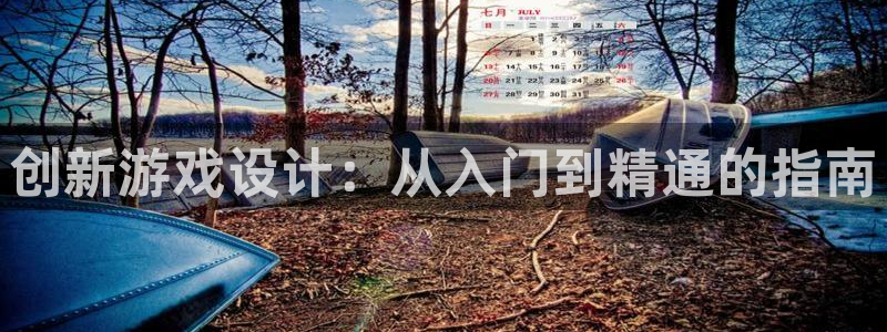 沐鸣2娱乐注册登录平台：创新游戏设计：从入门到精通的指南