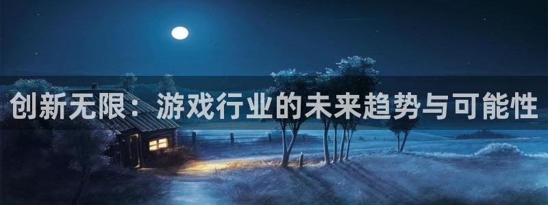 沐鸣2平台招商：创新无限：游戏行业的未来趋势与可能性