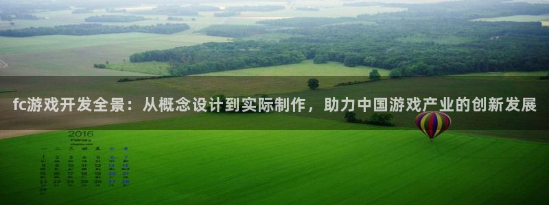 沐鸣娱乐2返点：fc游戏开发全景：从概念设计到实际制作，助力中国游戏产业的创新发展