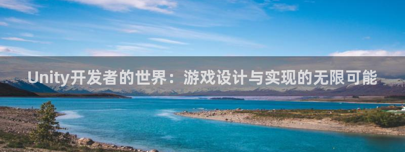 沐鸣2注册丘27337：Unity开发者的世界：游戏设计与实现的无限可能