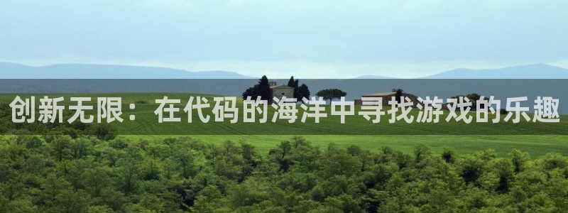 沐鸣2注册流程：创新无限：在代码的海洋中寻找游戏的乐趣
