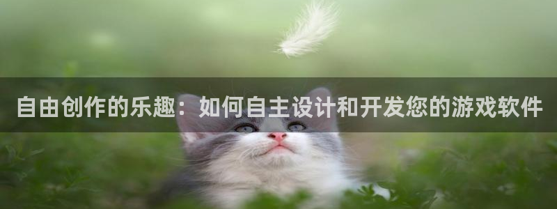 沐鸣娱乐2上来77542：自由创作的乐趣：如何自主设计和开发您的游戏软件