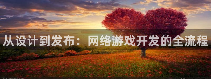 沐鸣2多少年：从设计到发布：网络游戏开发的全流程