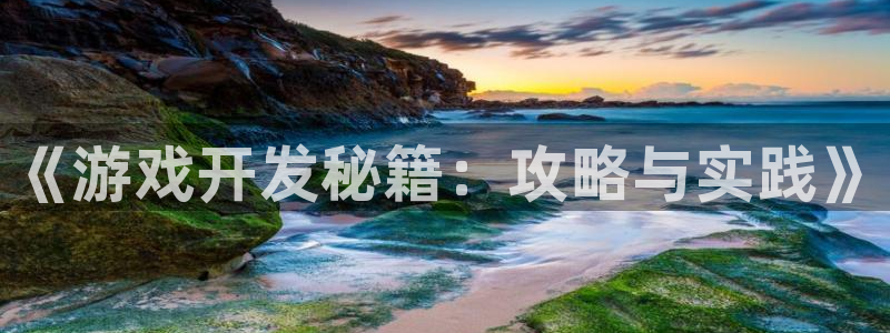 沐鸣2平台官方注册登录：《游戏开发秘籍：攻略与实践》