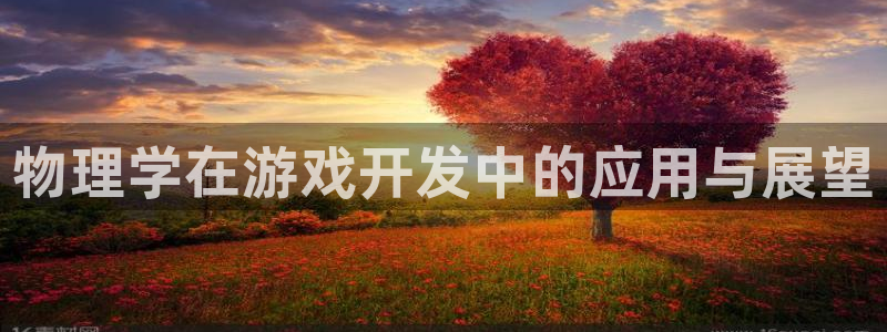 沐鸣娱乐2官方：物理学在游戏开发中的应用与展望