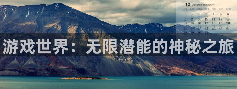 沐鸣2测速登录：游戏世界：无限潜能的神秘之旅