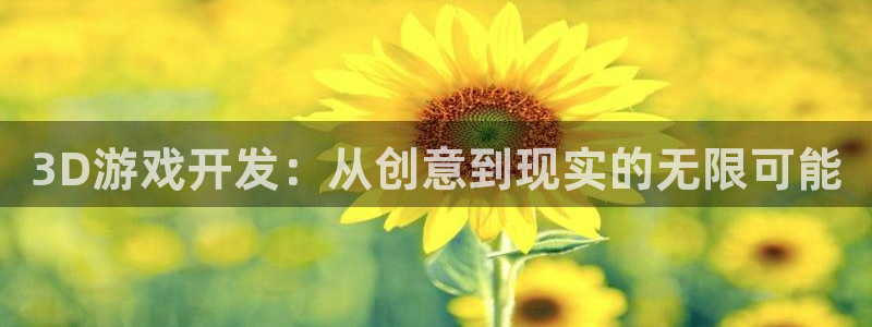 沐鸣2娱乐注册平台：3D游戏开发：从创意到现实的无限可能