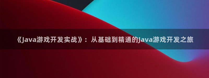 沐鸣2票35994度：《Java游戏开发实战》：从基础到精通的Java游戏开发之旅