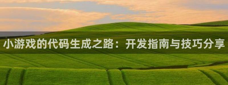 沐鸣娱乐2登录平台官网：小游戏的代码生成之路：开发指南与技巧分享